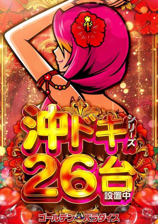 沖ドキ26台設置