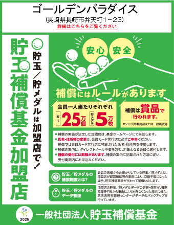 貯玉補償基金加盟店
